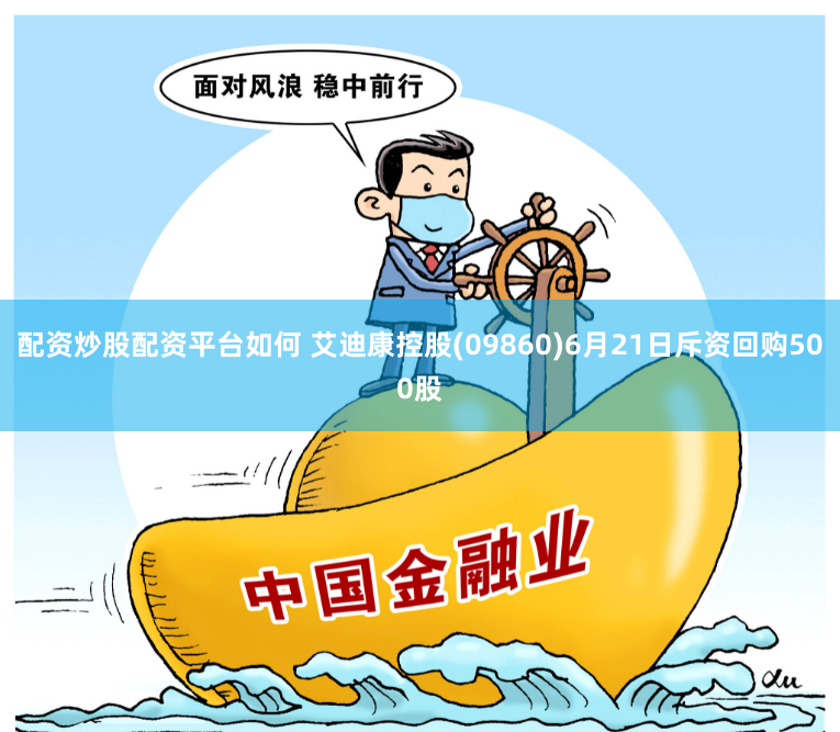 配资炒股配资平台如何 艾迪康控股(09860)6月21日斥资回购500股