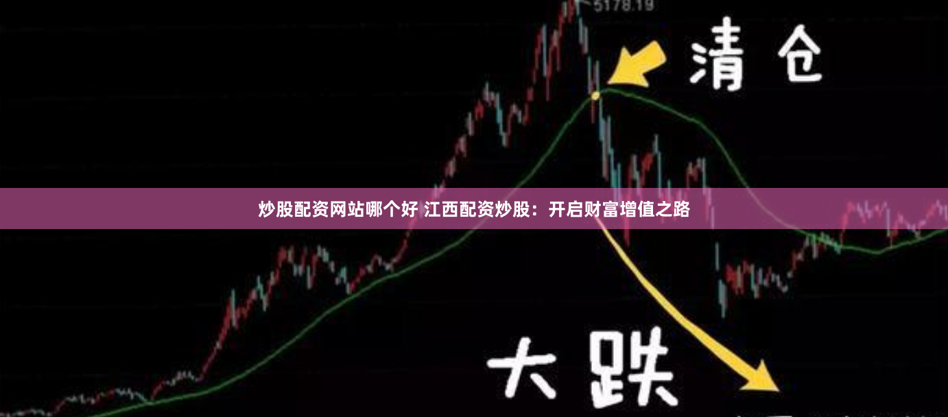 炒股配资网站哪个好 江西配资炒股：开启财富增值之路