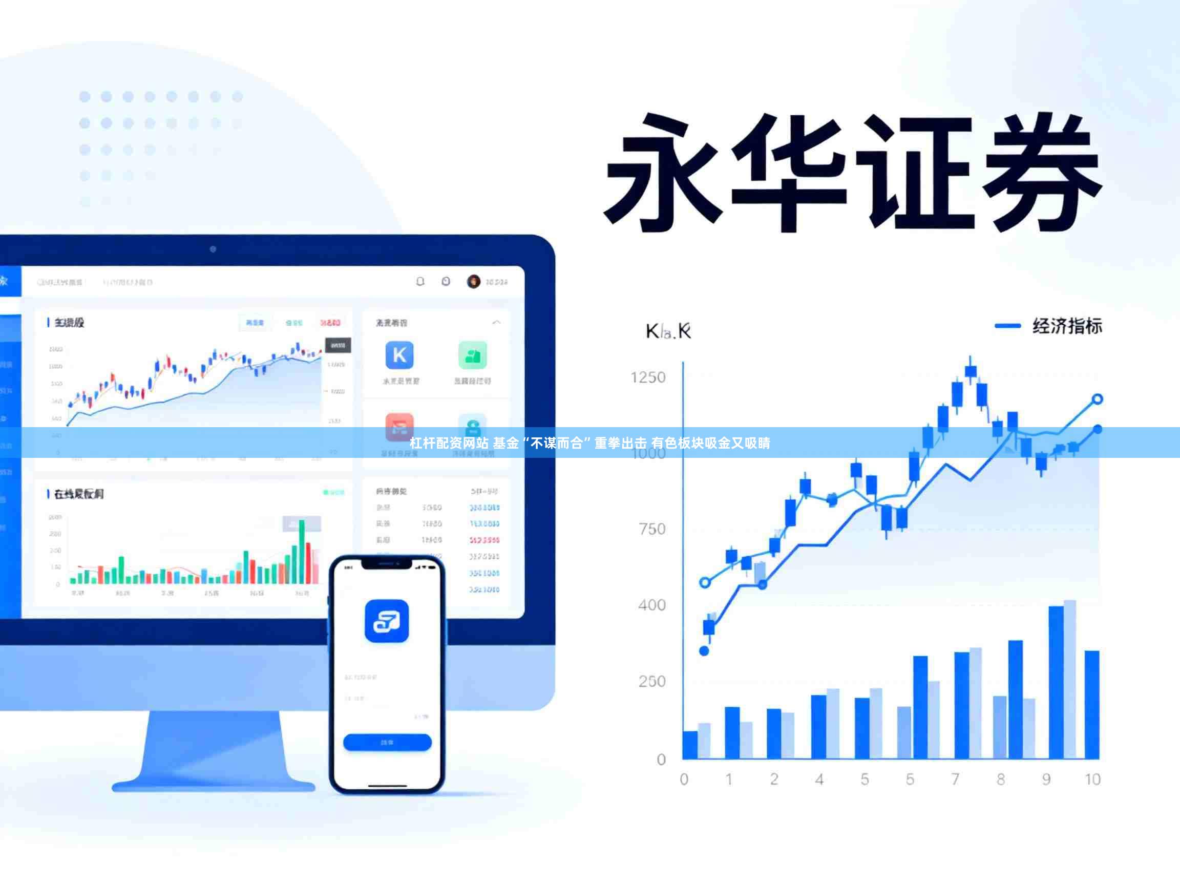 杠杆配资网站 基金“不谋而合”重拳出击 有色板块吸金又吸睛