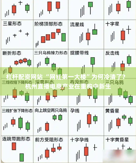 杠杆配资网站 “网红第一大楼”为何冷清了？ 杭州直播电商产业在重构中新生