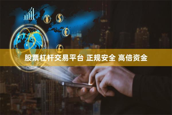 股票杠杆交易平台 正规安全 高倍资金